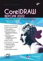 CorelDRAW. Версия 2022 - Елена Свистунова - 2023 год
