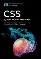 CSS для профессионалов. Руководство по разработке в примерах от сообщества Stack Overflow - 2025 год