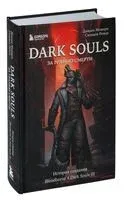 Dark Souls: за гранью смерти. Книга 2 - Дамьен Мешери, Сильвен Ромье - 2026 год