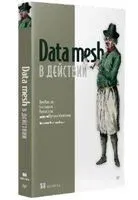 Data mesh в действии - 2024 год