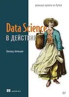 Data Science в действии - Леонард Апельцин - 2023 год