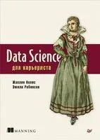 Data Science для карьериста - Жаклин Нолис, Эмили Робинсон - 2021 год