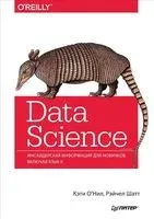 Data Science. Инсайдерская информация для новичков. Включая язык R - 2019 год