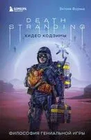 Death Stranding Хидео Кодзимы. Философия гениальной игры - Энтони Фурнье - 2024 год