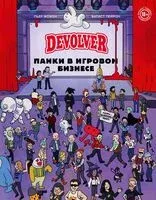 Devolver. Панки в игровом бизнесе - Пьер Можен, Батист Пейрон - 2024 год