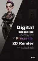Digital-рисование с Лерой Кирьяковой. Procreate, 2D Render: от простых объектов и персонажей до иллюстраций с фоном - Валерия Кирьякова - 2025 год
