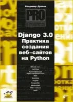 Django 3.0. Практика создания веб-сайтов на Python - Владимир Дронов - 2023 год