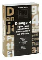 Django 4. Практика создания веб-сайтов на Python - Владимир Дронов - 2023 год