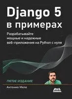 Django 5 в примерах - Антонио Меле - 2024 год