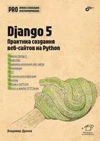 Django 5. Практика создания веб-сайтов на Python - Владимир Дронов - 2025 год