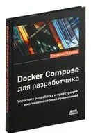 Docker Compose для разработчика - Э. Годзурас - 2023 год