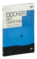 Docker без секретов - Гош Сайбал - 2023 год