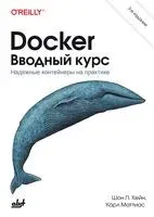 Docker. Вводный курс - Ш. Кейн - 2024 год