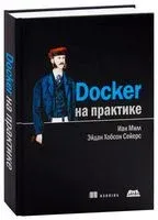 Docker на практике - Эйдан Хобсон Сейерс, Иан Милл - 2019 год
