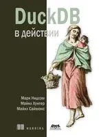 DuckDB в действии - Марк Нидхем, Майкл Саймонс, Майкл Хунгер - 2025 год