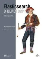Elasticsearch в действии - Мадхусудхан Конда - 2025 год
