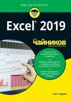 Excel 2019 для чайников - Грег Харвей - 2019 год