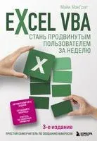 Excel VBA. Стань продвинутым пользователем за неделю - Майк МакГрат - 2026 год