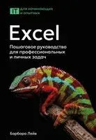 Excel. Пошаговое руководство для профессиональных и личных задач - 2025 год