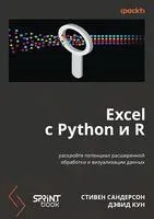 Excel с Python и R: раскройте потенциал расширенной обработки и визуализации данных - Дэвид Кун, Стивен Сандерсон - 2025 год