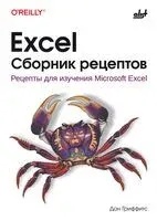 Excel. Сборник рецептов - Дон Гриффитс - 2026 год