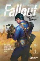 Fallout. Хроники создания легендарной саги - Эрван Лафлериэль - 2026 год