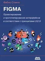 Figma. Проектирование и прототипирование интерфейсов - Фабио Стаяно - 2024 год