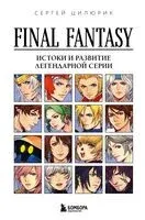 Final Fantasy: Истоки и развитие легендарной серии - Сергей Цилюрик - 2026 год