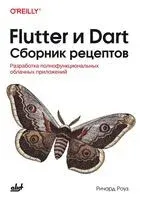 Flutter и Dart. Сборник рецептов: Разработка полнофункциональных облачных приложений - Ричард Роуз - 2025 год