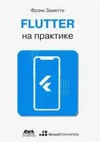 Flutter на практике - Фрэнк Заметти - 2022 год