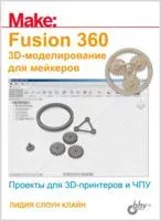 Fusion 360. 3D-моделирование для мейкеров - Лидия Клайн - 2021 год