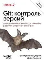 Git: контроль версий - Джон Лолигер, Прем Кумар Понуторай - 2026 год