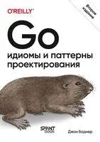 Go: идиомы и паттерны проектирования - Д. Боднер - 2026 год