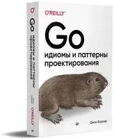 Go. Идиомы и паттерны проектирования - Д. Боднер - 2025 год