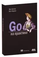 Go на практике - Мэтт Батчер, Н. Козыра, Мэтт Фарина - 2017 год