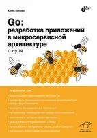 Go. Разработка приложений в микросервисной архитектуре с нуля - Юлия Попова - 2026 год