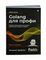 Golang для профи - Михалис Цукалос - 2024 год