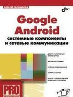Google Android. Системные компоненты и сетевые коммуникации - 2012 год
