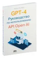 GPT-4. Руководство по использованию API Open AI - Аймен Эль Амри - 2024 год