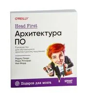Head First. Архитектура ПО - Ганди Раджу, Марк Ричардс, Нил Форд - 2025 год