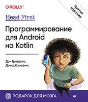 Head First. Программирование для Android на Kotlin - Дон Гриффитс, Дэвид Гриффитс - 2023 год