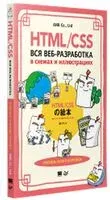HTML/CSS. Вся веб-разработка в схемах и иллюстрациях - 2024 год