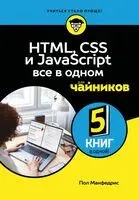 HTML, CSS, и JavaScript все в одном для чайников - Пол Макфедрис - 2026 год