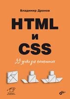 HTML и CSS. 33 урока для начинающих - Владимир Дронов - 2025 год