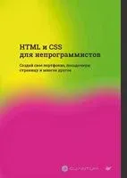 HTML и CSS для непрограммистов. Создай свое портфолио, посадочную страницу и многое другое - 2025 год