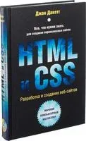 HTML и CSS. Разработка и дизайн веб-сайтов - Джон Дакетт - 2024 год