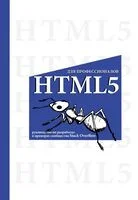 HTML5 для профессионалов. Руководство по разработке в примерах от сообщества Stack Overflow - 2025 год