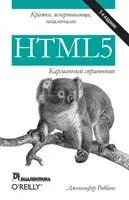 HTML5. Карманный справочник - Дженнифер Роббинс - 2019 год