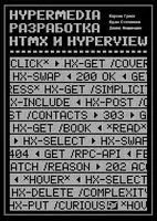 Hypermedia-разработка. Htmx и Hyperview - Денис Акшимшек, Карсон Гросс, Адам Степински - 2024 год