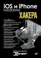 iOS и iPhone глазами хакера - 2023 год